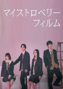 2024年日本电视剧《我的草莓胶卷》全8集 4K网盘迅雷下载