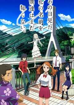 2011年日本动漫《我们仍未知道那天所看见的花的名字》全11集 4K网盘迅雷下载