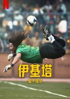 2023年哥伦比亚纪录片《伊基塔：蝎子之路》BD西班牙语中字 4K网盘迅雷下载