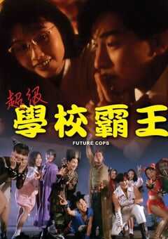 1993年中国香港经典喜剧片《超级学校霸王》蓝光国语中字 4K网盘迅雷下载