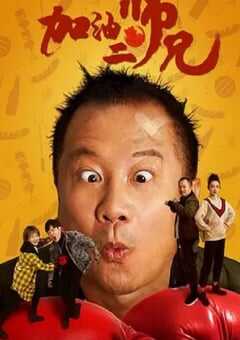 2020年国产喜剧片《加油二师兄》HD国语中字 4K网盘迅雷下载