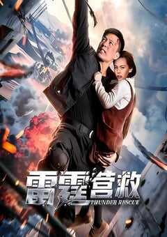 2025年国产动作片《雷霆营救》HD国语中字 4K网盘迅雷下载