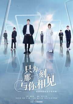 2020年大陆国产电视剧《只为那一刻与你相见》全40 4K网盘迅雷下载