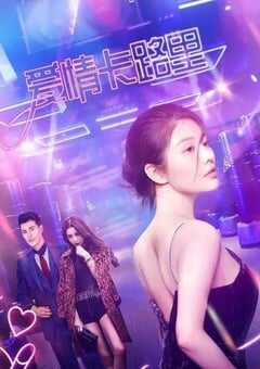 2021年国产爱情片《爱情卡路里》HD国语中字 4K网盘迅雷下载