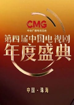 第四届中国电视剧CMG年度盛典HD国语中字 4K网盘迅雷下载