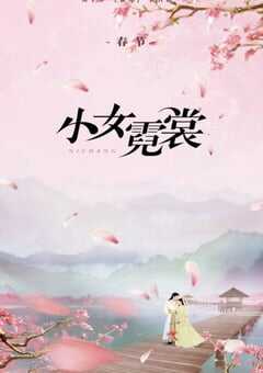2021年国产大陆电视剧《小女霓裳》全40集 4K网盘迅雷下载