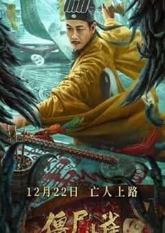 2022年国产动作惊悚片《僵尸山雀》HD国语中字 4K网盘迅雷下载