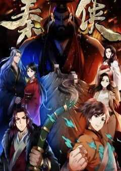 2020年国产动漫《秦侠》全12集 4K网盘迅雷下载