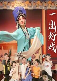 2025年国产剧情片《一出好戏》HD国语中字 4K网盘迅雷下载