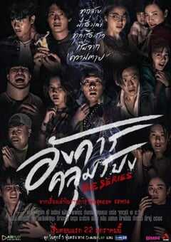 2021年泰国电视剧《诡谈星期二》全8集 4K网盘迅雷下载