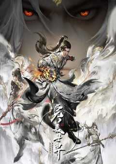 2023年国产动漫《完美世界 第四季》全52集 4K网盘迅雷下载