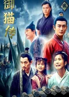 2021年国产剧情片《御猫传》HD国语中字 4K网盘迅雷下载