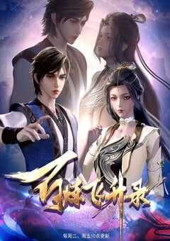 2023年国产动漫《百炼飞升录》全60集 4K网盘迅雷下载