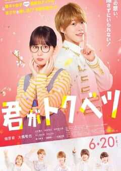 2025年日本喜剧爱情片《你是特别的(电影版)》HD日语中字 4K网盘迅雷下载