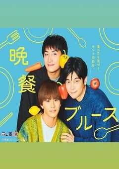 2025年日本电视剧《晚餐蓝调》全10集 4K网盘迅雷下载