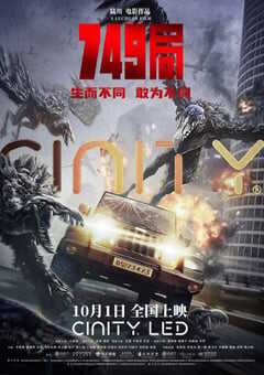 2024年国产科幻片《749局》HD国语中字 4K网盘迅雷下载