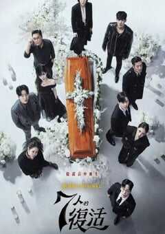 2024年韩国电视剧《七人的复活》全16集 4K网盘迅雷下载
