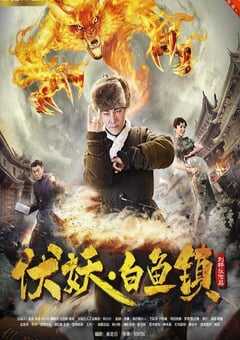 2017年国产动作奇幻片《伏妖白鱼镇》HD国语中字 4K网盘迅雷下载