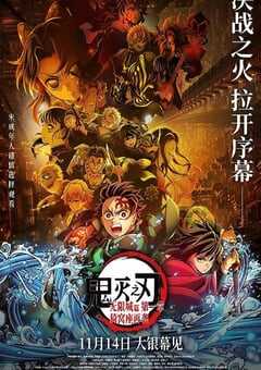 2025年日本动画片《鬼灭之刃：无限城篇 第一章 猗窝座再袭》HD日语中英双字 4K网盘迅雷下载