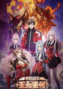 2025年国产动漫《开局就有王者账号》连载至11 4K网盘迅雷下载