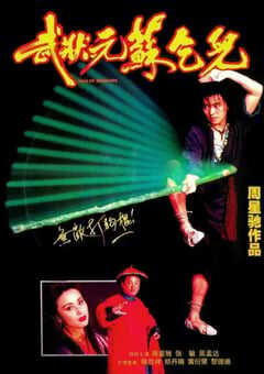 1992年中国香港经典喜剧动作片《武状元苏乞儿》BD国粤双语中字 4K网盘迅雷下载