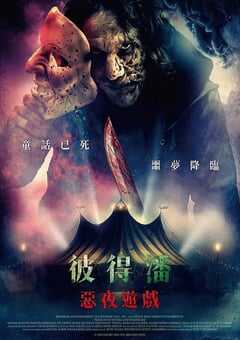 2025年英国恐怖片《彼得·潘的梦幻岛噩梦》BD中英双字 4K网盘迅雷下载