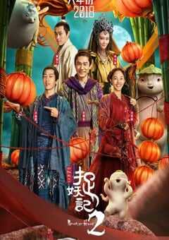 2018年国产经典喜剧奇幻片《捉妖记2》蓝光国粤双语中字 4K网盘迅雷下载