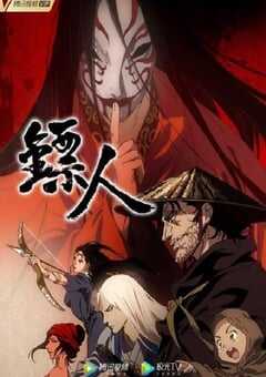 2023年国产动漫《镖人》全15集 4K网盘迅雷下载