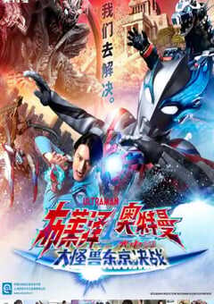 2024年日本动作片《布莱泽奥特曼电影版：大怪兽首都激战》HD中字 4K网盘迅雷下载