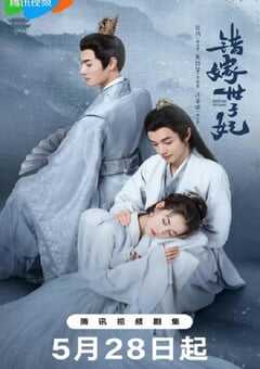 2025年国产大陆电视剧《错嫁世子妃》全24集 4K网盘迅雷下载
