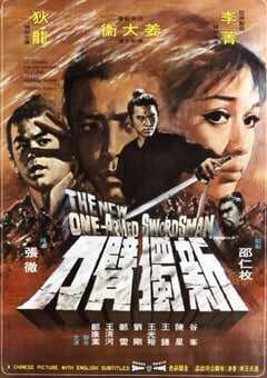 1971年中国香港经典武侠片《新独臂刀》蓝光国语中英双字 4K网盘迅雷下载