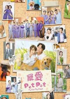 2023年中国香港电视剧《宠爱Pet Pet》全20集 4K网盘迅雷下载