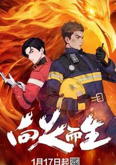 2025年国产动漫《向火而生》全6集 4K网盘迅雷下载