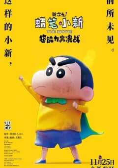 2023年日本动画片《蜡笔小新：新次元！超能力大决战》BD国粤日3语中字 4K网盘迅雷下载