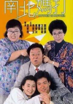 1988年中国香港经典喜剧片《南北妈打》蓝光国粤双语中字 4K网盘迅雷下载