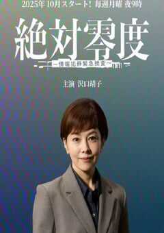 2025年日本电视剧《绝对零度 ～情报犯罪紧急搜查～》全11集 4K网盘迅雷下载