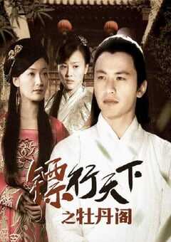 2007年国产经典动作片《镖行天下之牡丹阁》HD国语中字 4K网盘迅雷下载