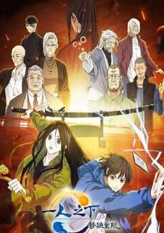 2024年国产动画片《一人之下剧场版：锈铁重现》HD国日双语中字 4K网盘迅雷下载