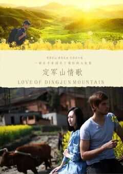 2020年国产剧情片《定军山情歌》HD国语中英双字 4K网盘迅雷下载