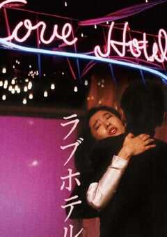 1985年日本经典剧情片《爱的旅馆》蓝光日语中字 4K网盘迅雷下载