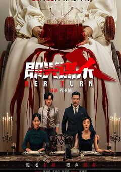 2025年国产悬疑片《即兴谋杀》HD国语中英双字 4K网盘迅雷下载