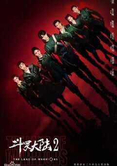 2024年国产大陆电视剧《斗罗大陆之燃魂战》全38集 4K网盘迅雷下载