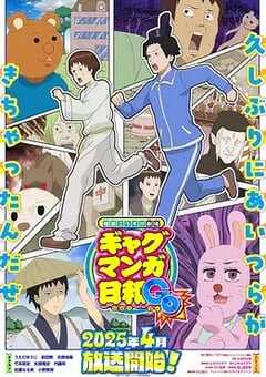 2025年日本动漫《增田康介剧场搞笑漫画日和GB》连载至12 4K网盘迅雷下载