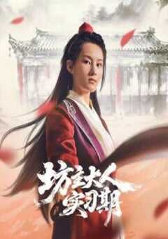 2026年国产大陆电视剧《坊主大人实习期》全20集 4K网盘迅雷下载