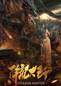 2017年国产喜剧奇幻片《降龙大师》HD国语中字 4K网盘迅雷下载