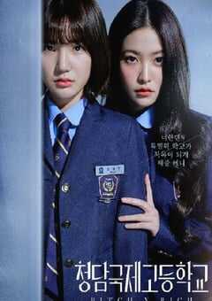 2023年韩国电视剧《清潭国际高中》全10集 4K网盘迅雷下载