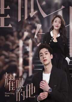 2024年国产大陆电视剧《耀眼的他》全24集 4K网盘迅雷下载