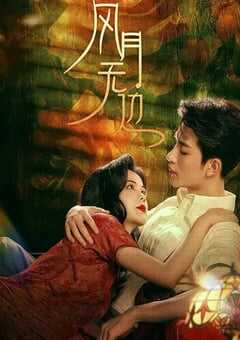 2024年国产大陆电视剧《风月无边》全24集 4K网盘迅雷下载