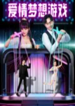 2024年国产喜剧片《爱情梦想游戏》HD国语中字 4K网盘迅雷下载