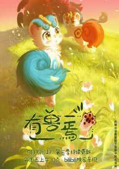 2024年国产动漫《有兽焉 第三季》全12集 4K网盘迅雷下载